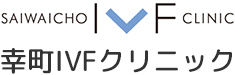 幸町IVFクリニック